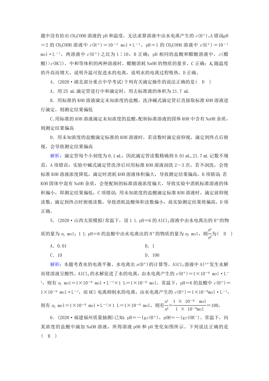 2021届高考化学一轮复习 课时作业23 水的电离和溶液的酸碱性（含解析）鲁科版.doc_第2页