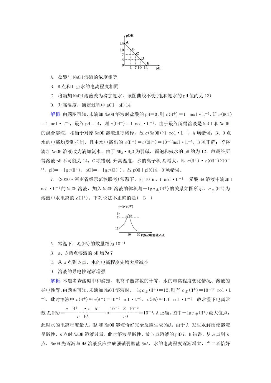 2021届高考化学一轮复习 课时作业23 水的电离和溶液的酸碱性（含解析）鲁科版.doc_第3页