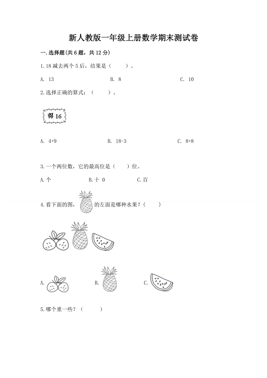 新人教版一年级上册数学期末测试卷（必刷）word版.docx_第1页