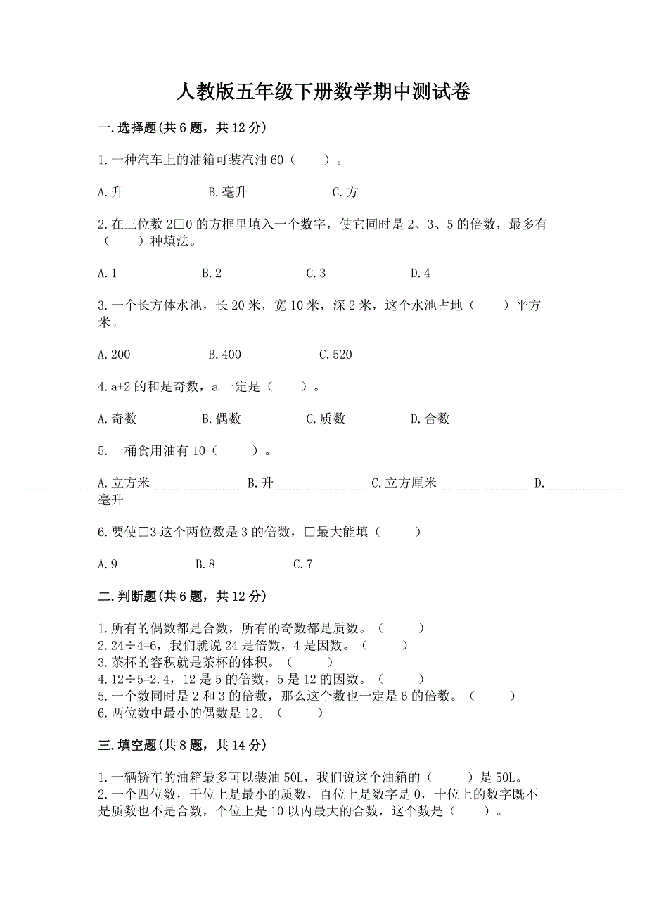 人教版五年级下册数学期中测试卷及参考答案（完整版）.docx_第1页