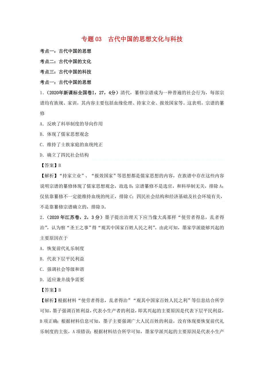 2020年高考历史（真题 模拟题）专项版汇编 专题03 古代中国的思想文化与科技（含解析）.doc_第1页