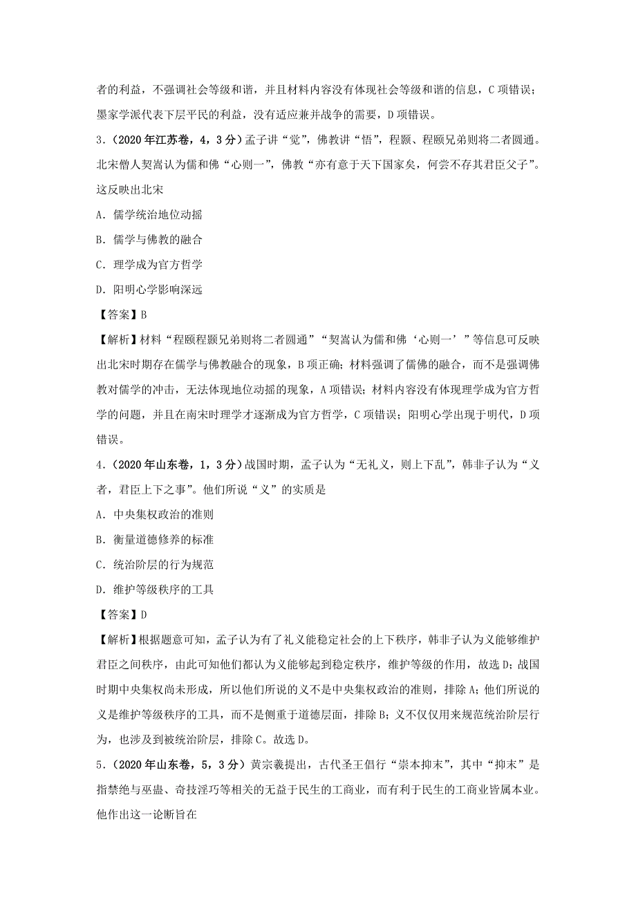 2020年高考历史（真题 模拟题）专项版汇编 专题03 古代中国的思想文化与科技（含解析）.doc_第2页