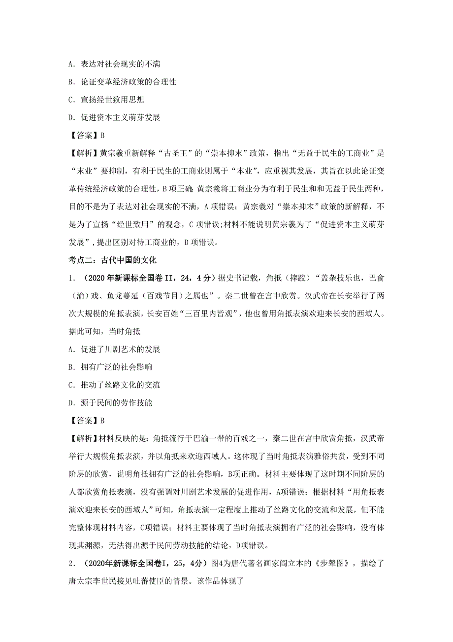 2020年高考历史（真题 模拟题）专项版汇编 专题03 古代中国的思想文化与科技（含解析）.doc_第3页