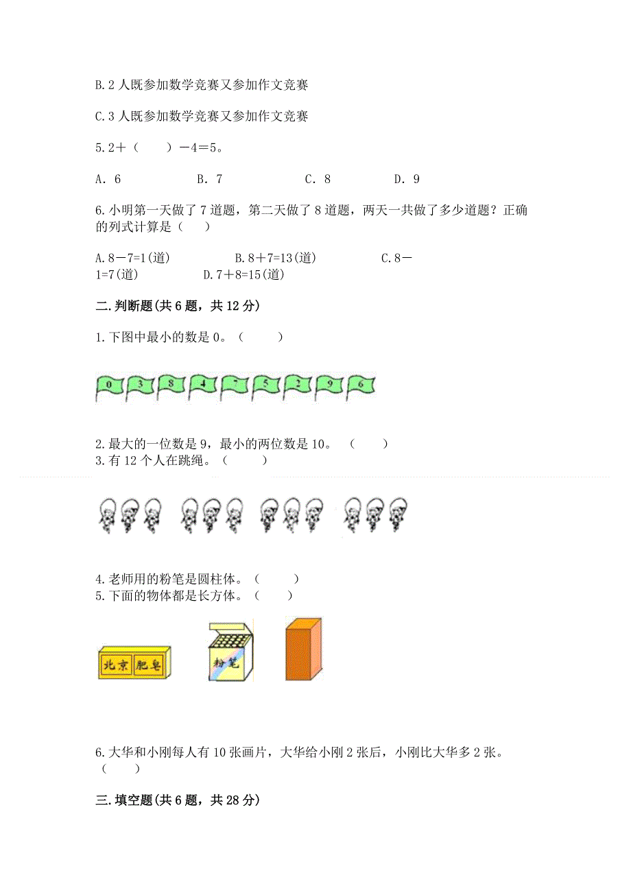 新人教版一年级上册数学期末测试卷（网校专用）.docx_第2页