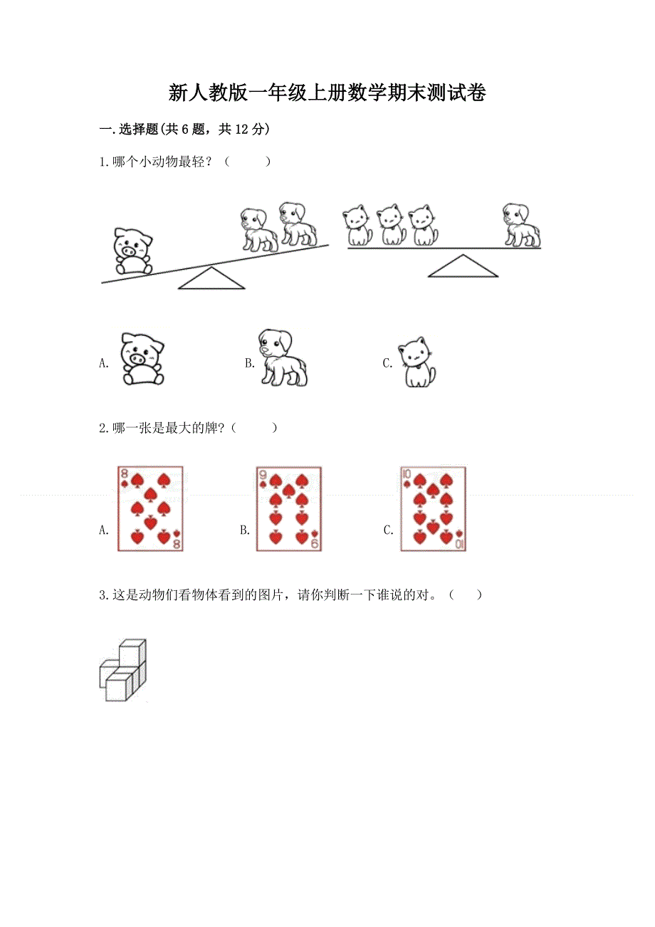 新人教版一年级上册数学期末测试卷（巩固）.docx_第1页