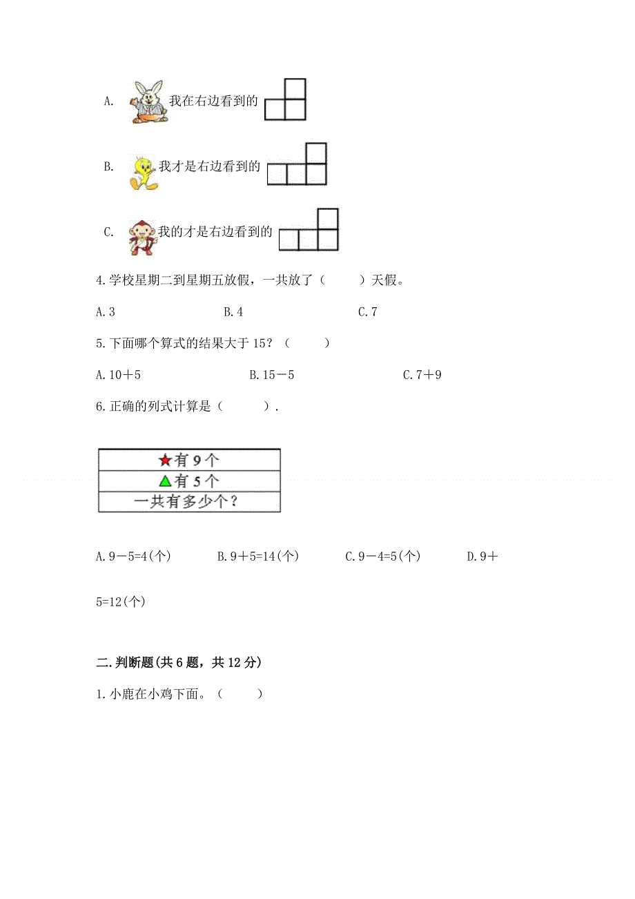 新人教版一年级上册数学期末测试卷（巩固）.docx_第2页