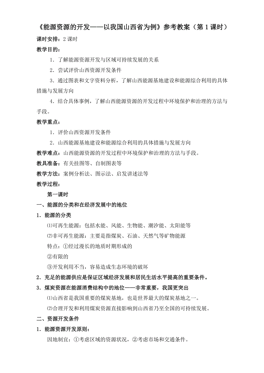 人教版高中地理必修三教案：3.1《能源资源的开发——以我国山西省为例》（第1课时）WORD版.doc_第1页