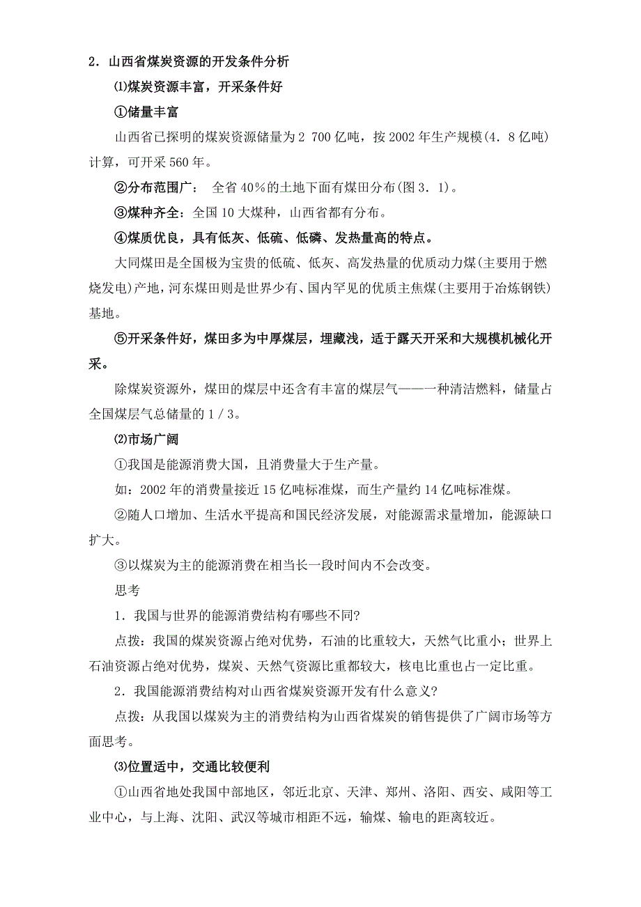 人教版高中地理必修三教案：3.1《能源资源的开发——以我国山西省为例》（第1课时）WORD版.doc_第2页