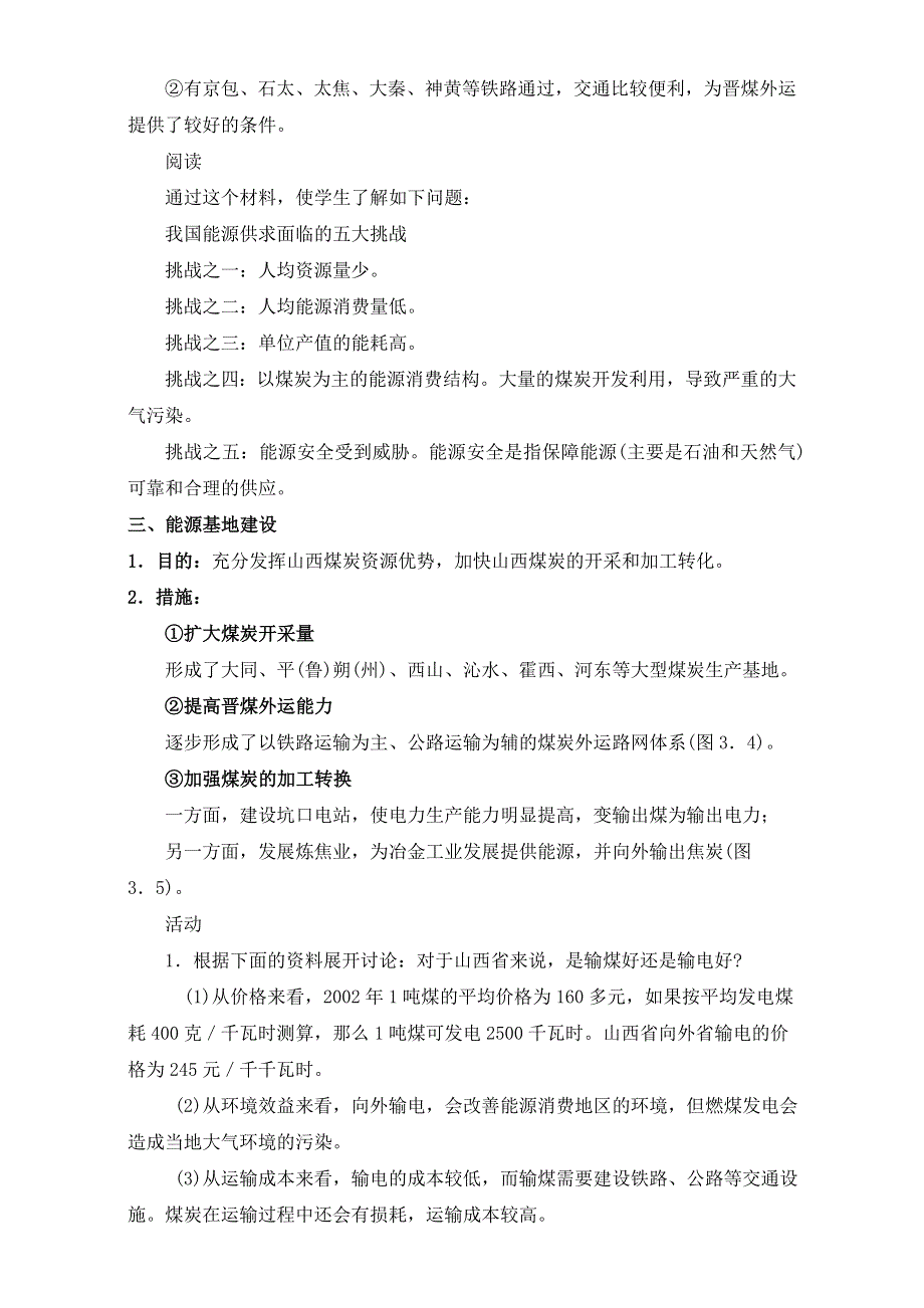 人教版高中地理必修三教案：3.1《能源资源的开发——以我国山西省为例》（第1课时）WORD版.doc_第3页