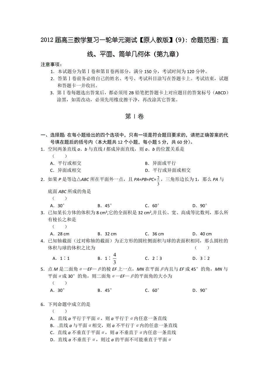 2012届高三数学复习一轮单元测试【原人教版】（9）：命题范围：直线、平面、简单几何体（第九章）.doc_第1页