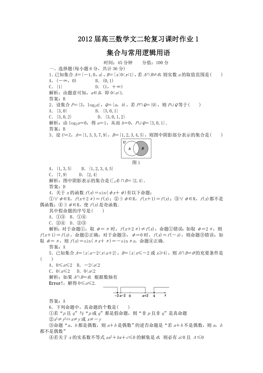 2012届高三数学文二轮复习课时作业1：集合与常用逻辑用语.doc_第1页