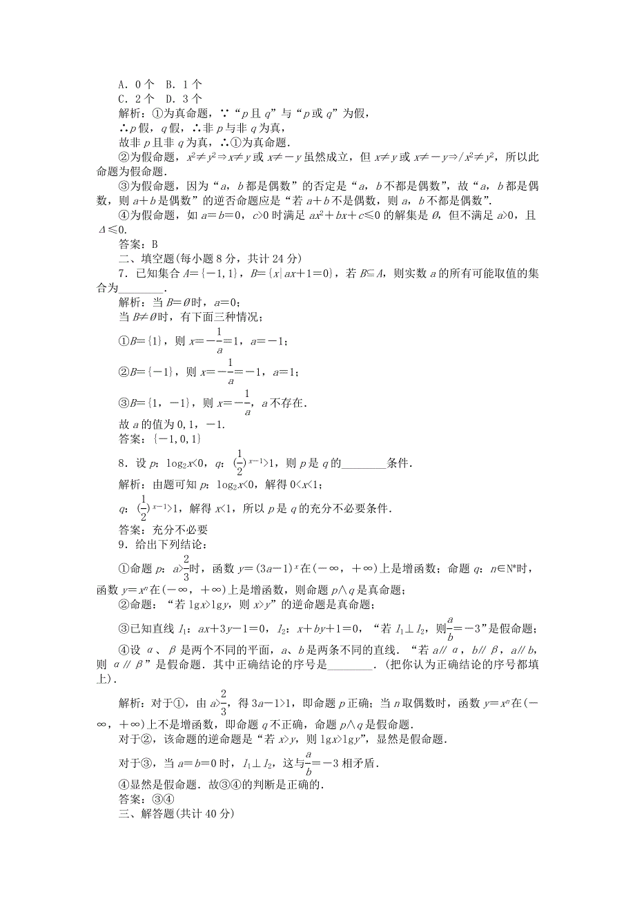 2012届高三数学文二轮复习课时作业1：集合与常用逻辑用语.doc_第2页