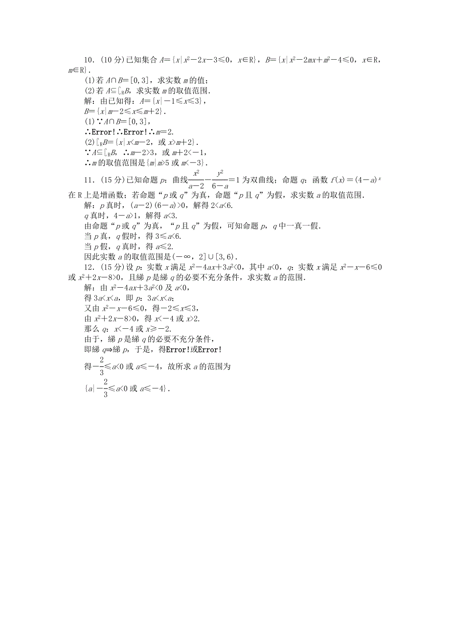 2012届高三数学文二轮复习课时作业1：集合与常用逻辑用语.doc_第3页