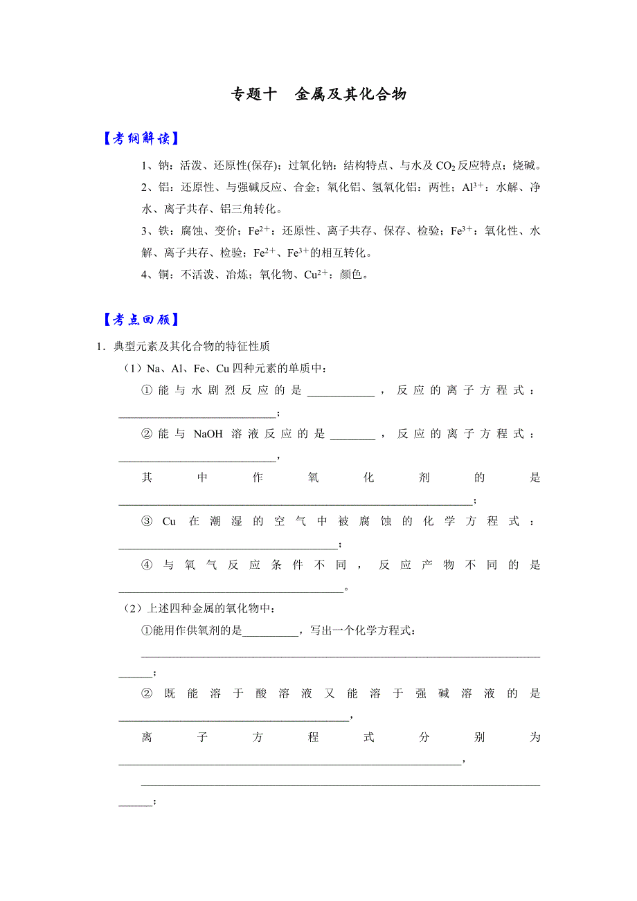 《优选整合》人教版高考化学2017届二轮复习专题十 金属及其化合物（导学案） WORD版含解析.doc_第1页