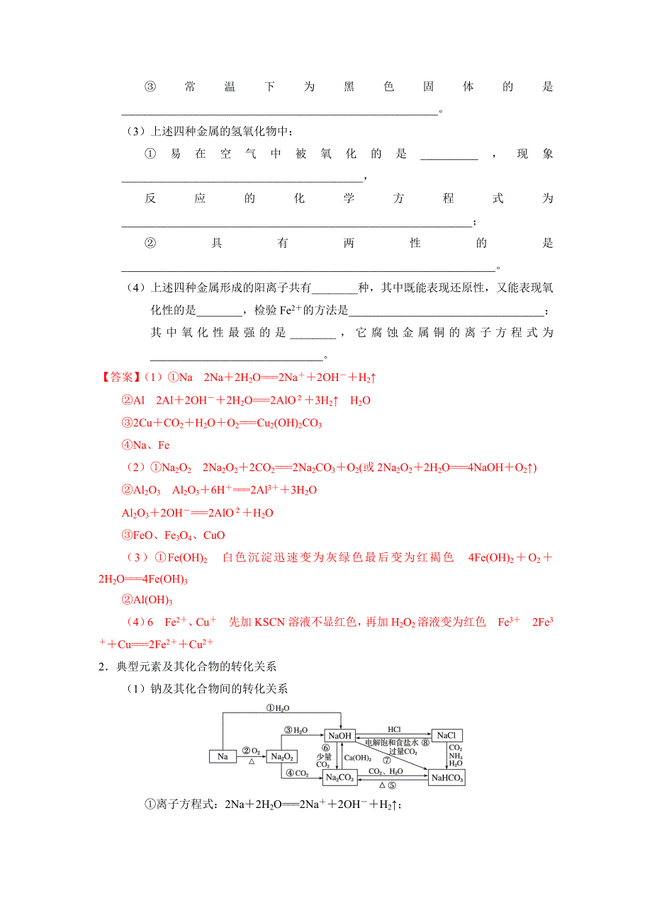 《优选整合》人教版高考化学2017届二轮复习专题十 金属及其化合物（导学案） WORD版含解析.doc_第2页