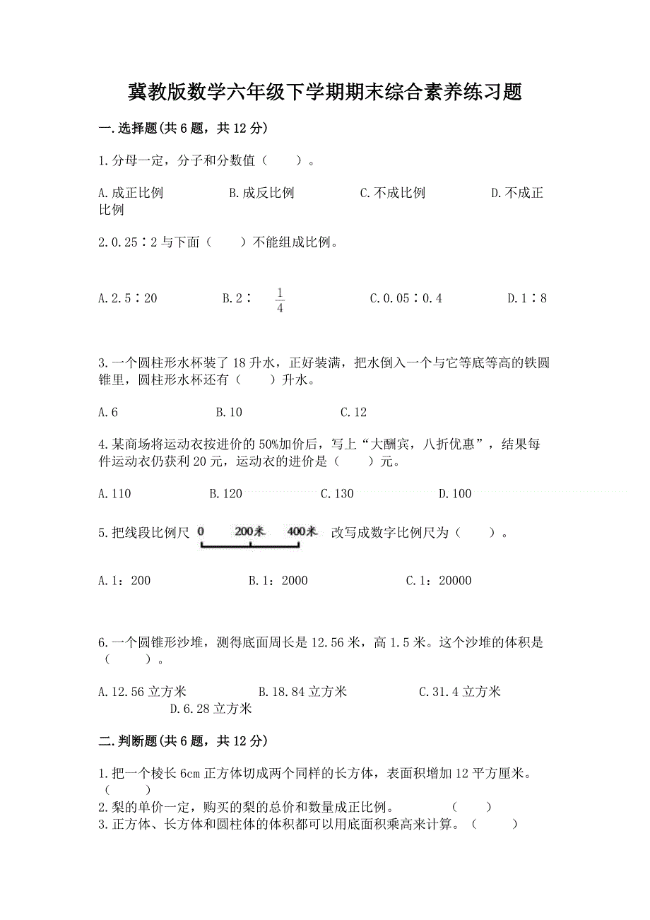 冀教版数学六年级下学期期末综合素养练习题精品【典优】.docx_第1页