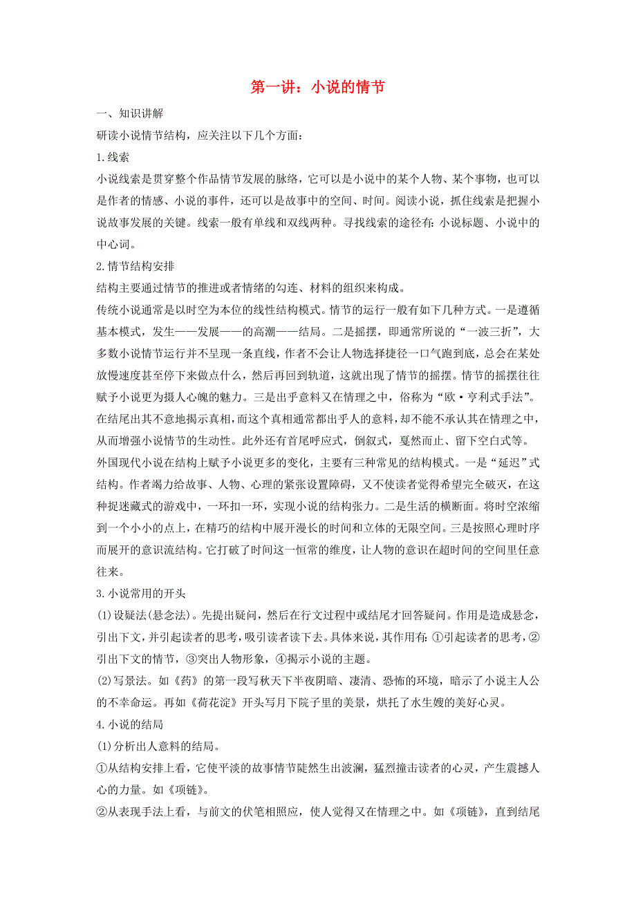 2018版高中语文 第一单元 高考小说阅读 第一讲 小说的情节学案 新人教版《中国小说欣赏》.doc_第1页