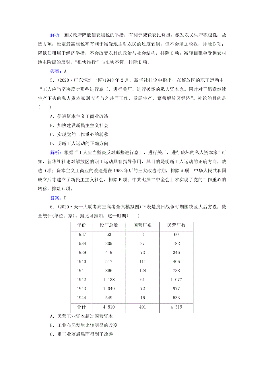 2022届新教材高考历史（选择性考试）一轮总复习 课时跟踪练18 民国时期民族工业的曲折发展（含解析）.doc_第3页