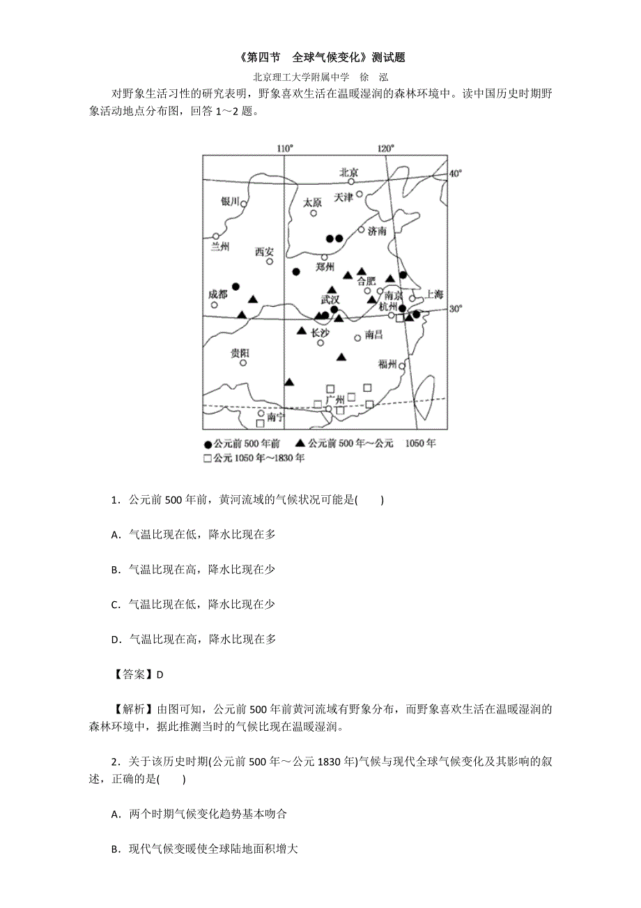 人教版高中地理必修一试题：第二章《第四节　全球气候变化》WORD版含解析.doc_第1页