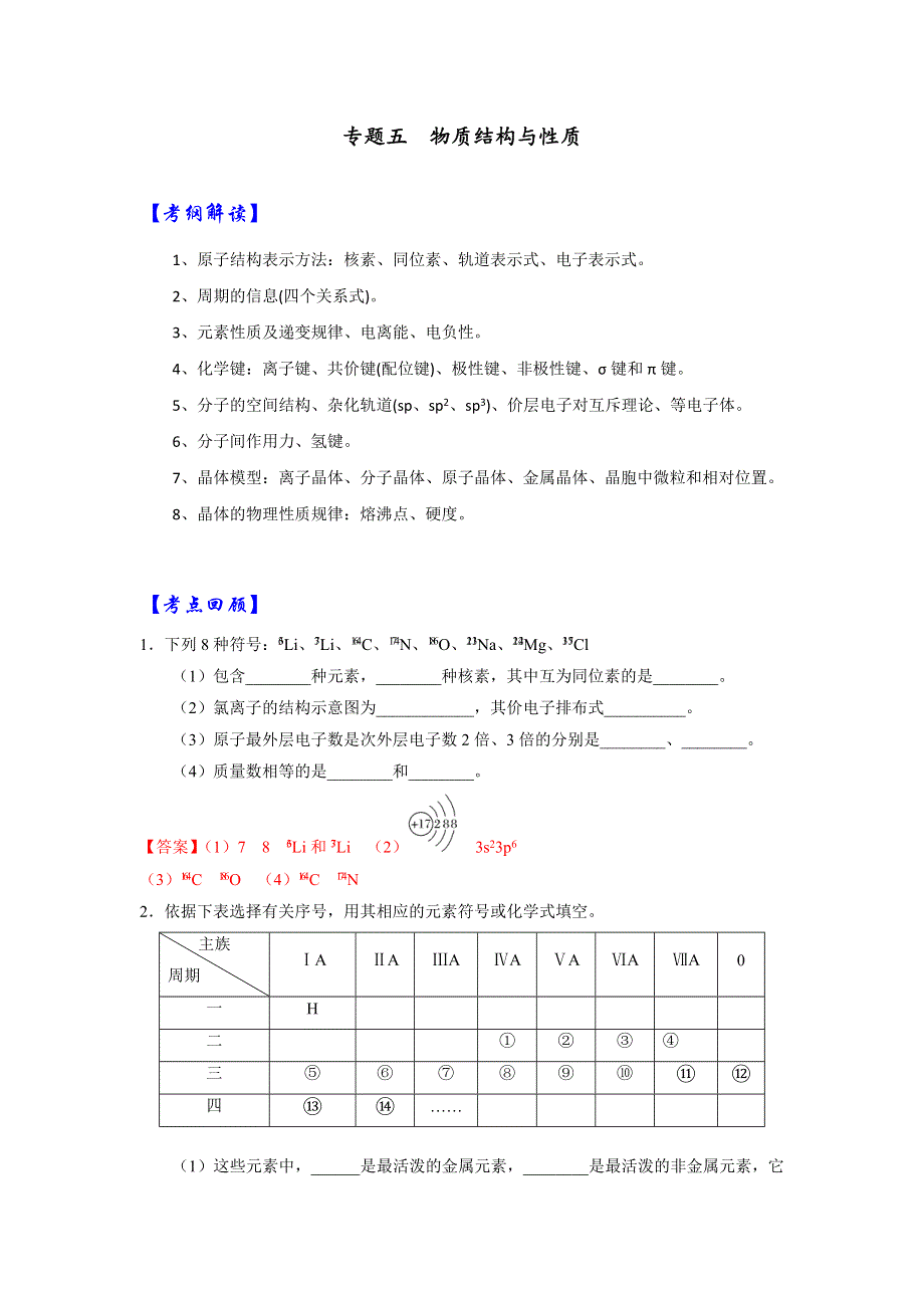 《优选整合》人教版高考化学2017届二轮复习专题五 物质结构与性质（导学案） WORD版含解析.doc_第1页