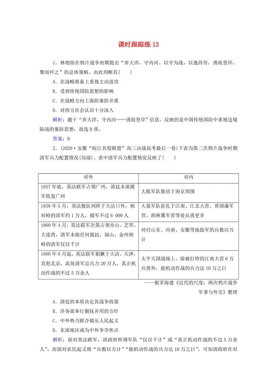 2022届新教材高考历史（选择性考试）一轮总复习 课时跟踪练13 1840—1900年列强侵略与中国人民的反抗斗争（含解析）.doc_第1页