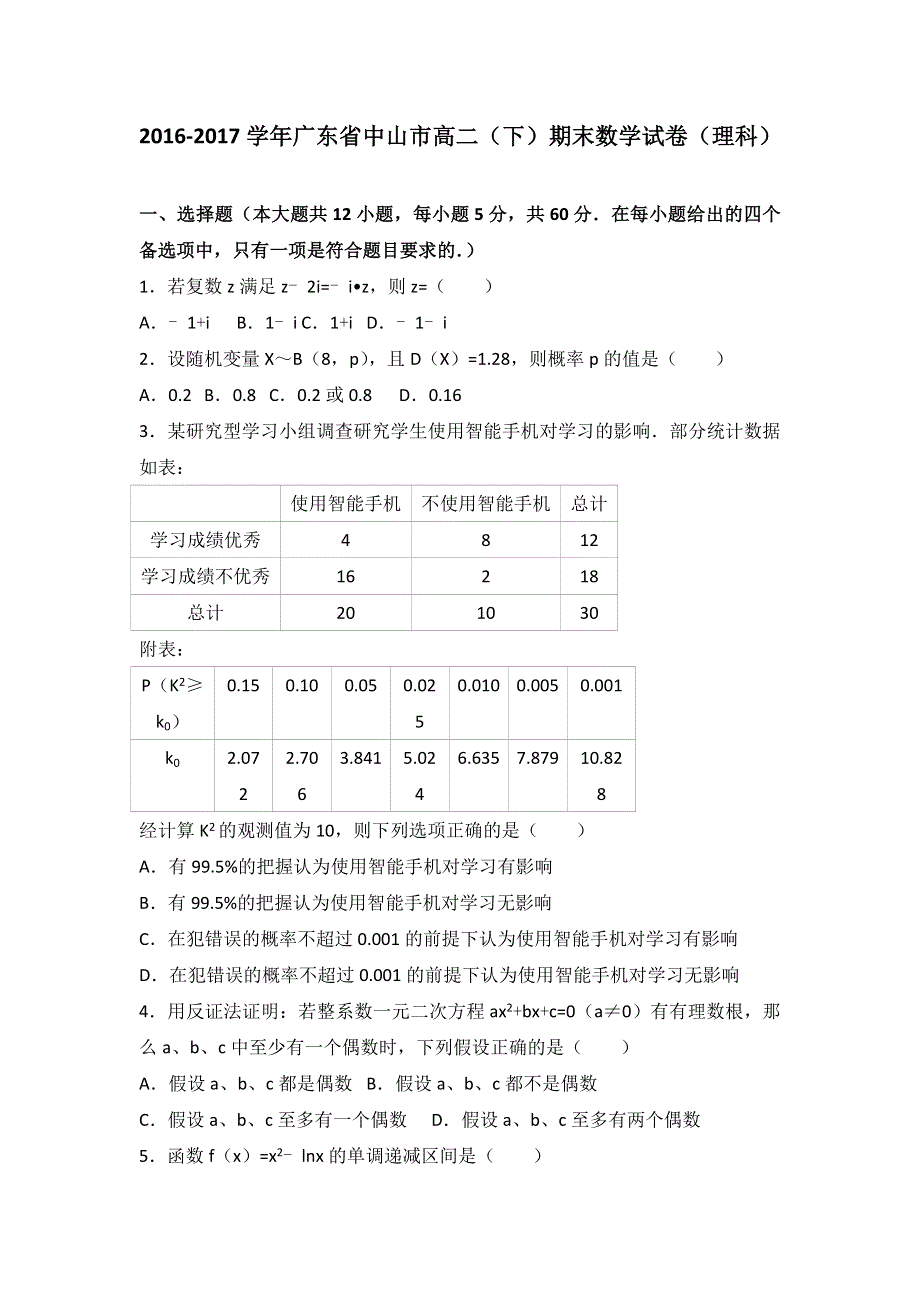 广东省中山市2016-2017学年高二下学期期末数学试卷（理科） WORD版含解析.doc_第1页