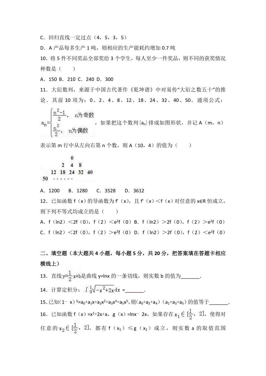 广东省中山市2016-2017学年高二下学期期末数学试卷（理科） WORD版含解析.doc_第3页