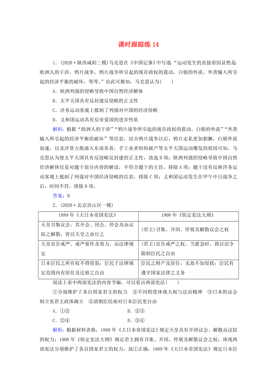 2022届新教材高考历史（选择性考试）一轮总复习 课时跟踪练14 太平天国运动与辛亥革命（含解析）.doc_第1页