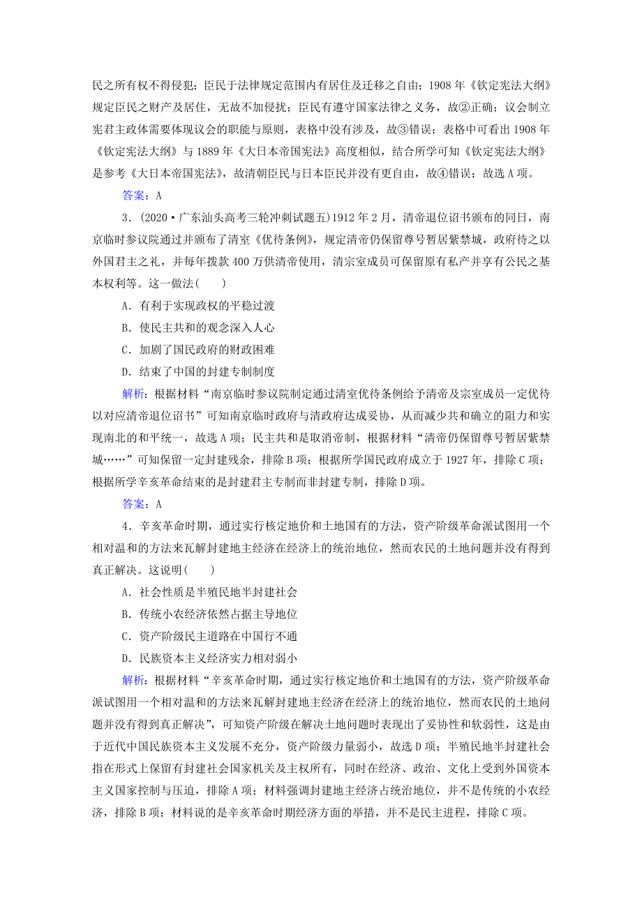 2022届新教材高考历史（选择性考试）一轮总复习 课时跟踪练14 太平天国运动与辛亥革命（含解析）.doc_第2页