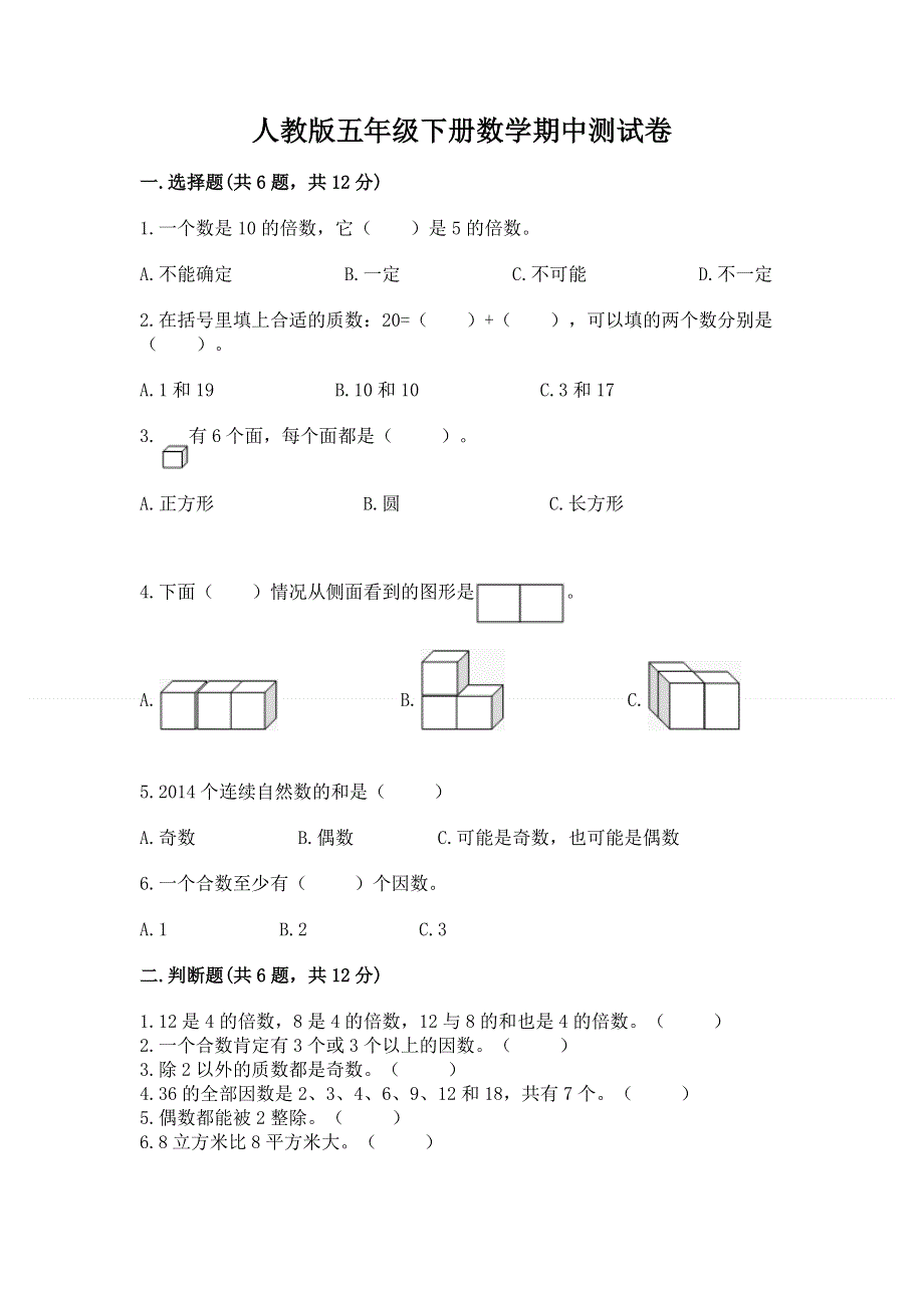 人教版五年级下册数学期中测试卷含答案.docx_第1页