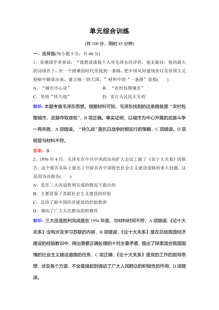 2020年高考历史新课标第一轮总复习练习：第15单元 单元综合训练 古代中国和现代中国的科技与文化 WORD版含解析.doc_第1页