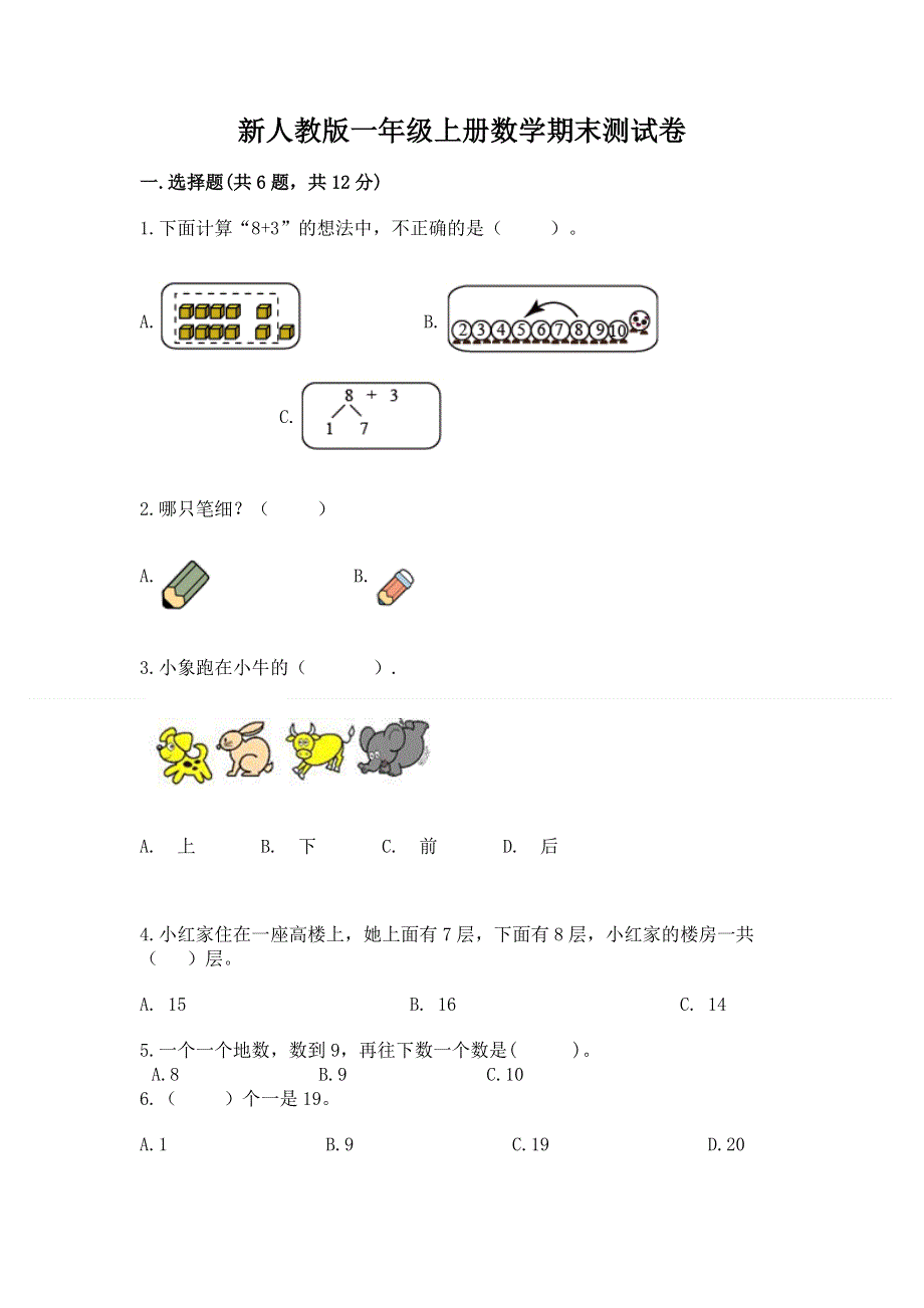 新人教版一年级上册数学期末测试卷（综合题）word版.docx_第1页