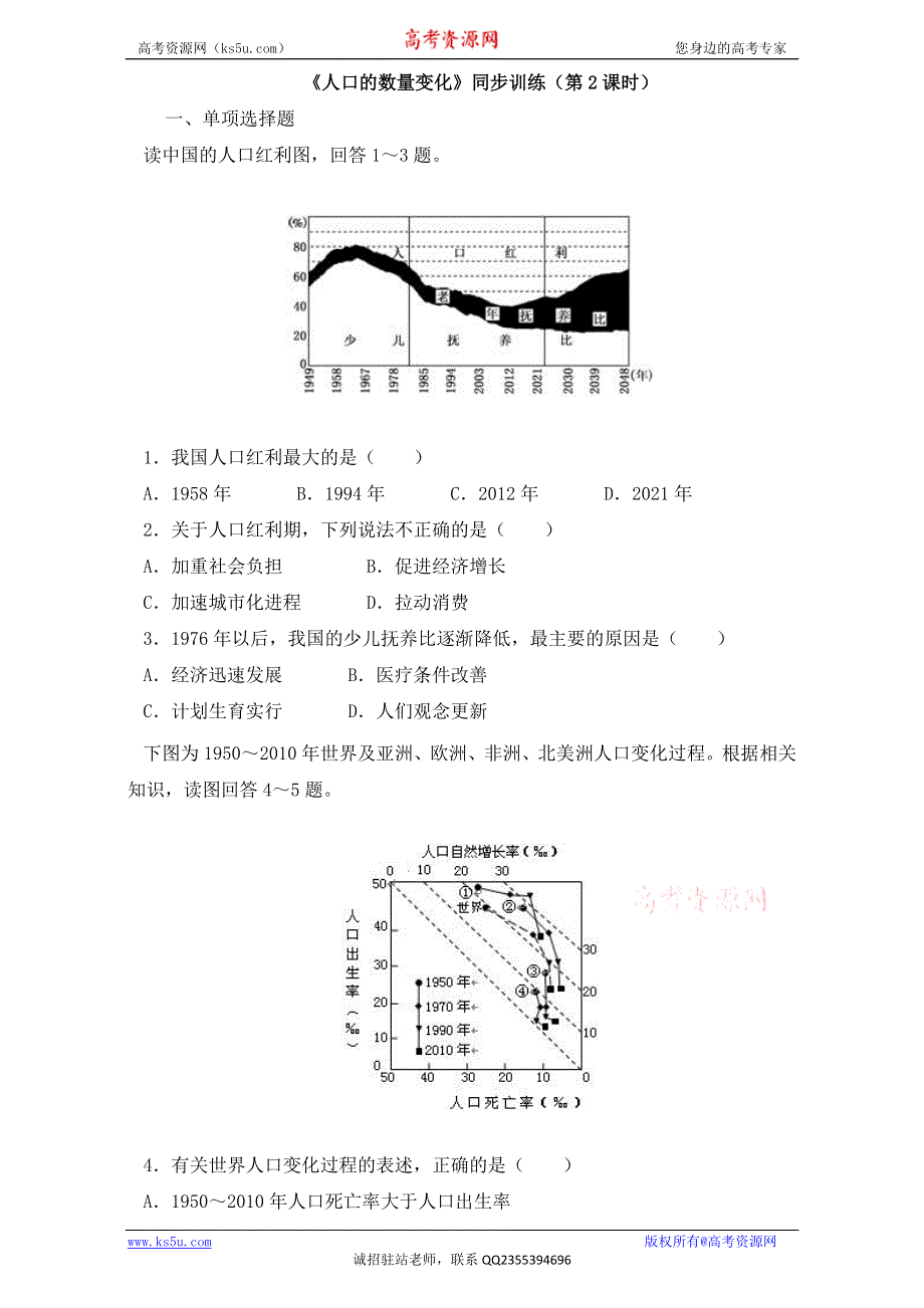 人教版高中地理必修二同步训练：1-1《人口的数量变化》2（第2课时） WORD版含答案.doc_第1页