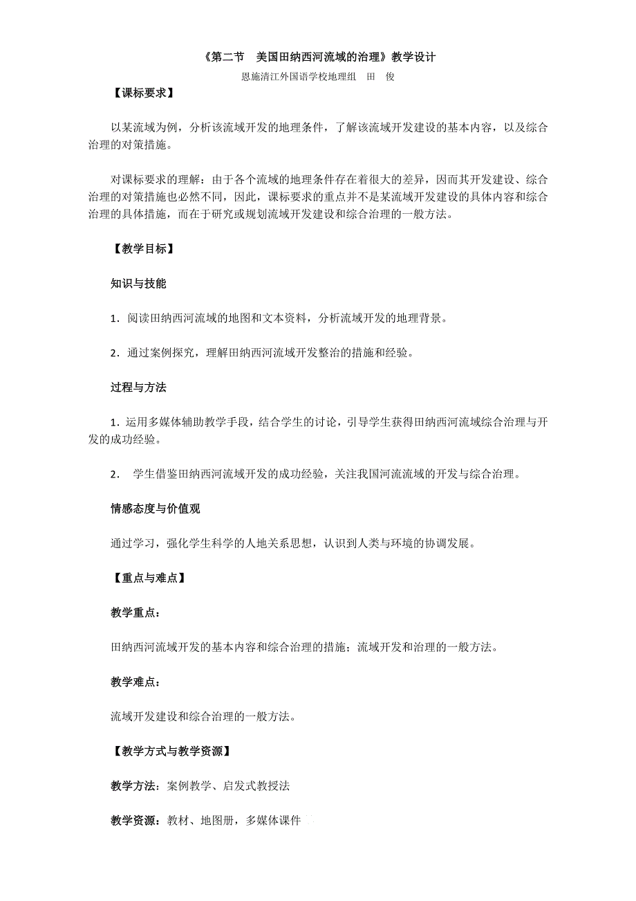 人教版高中地理必修三教学设计：第三章《第二节 流域的综合开发──美国田纳西河流域的治理》WORD版含答案.doc_第1页