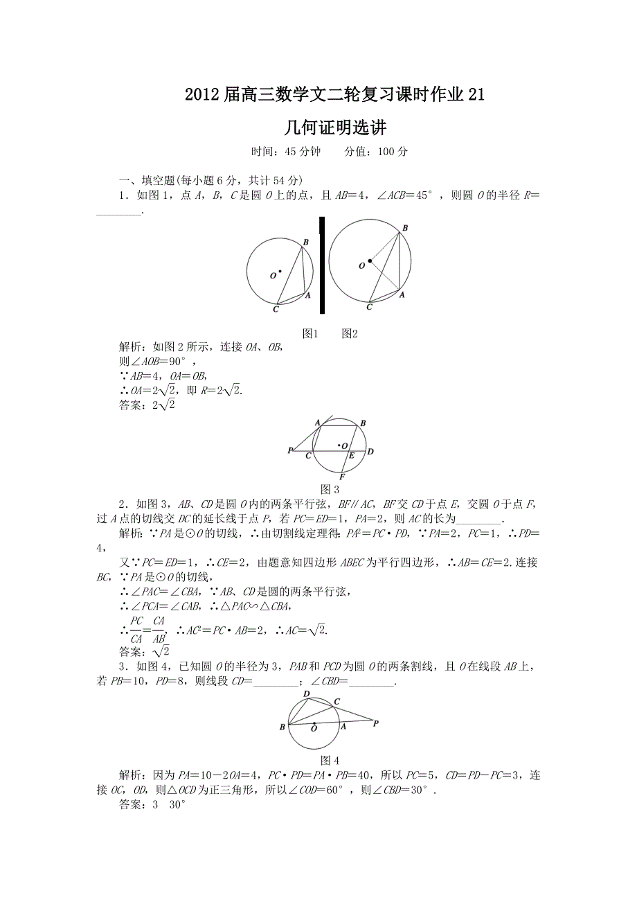 2012届高三数学文二轮复习课时作业21：几何证明选讲.doc_第1页