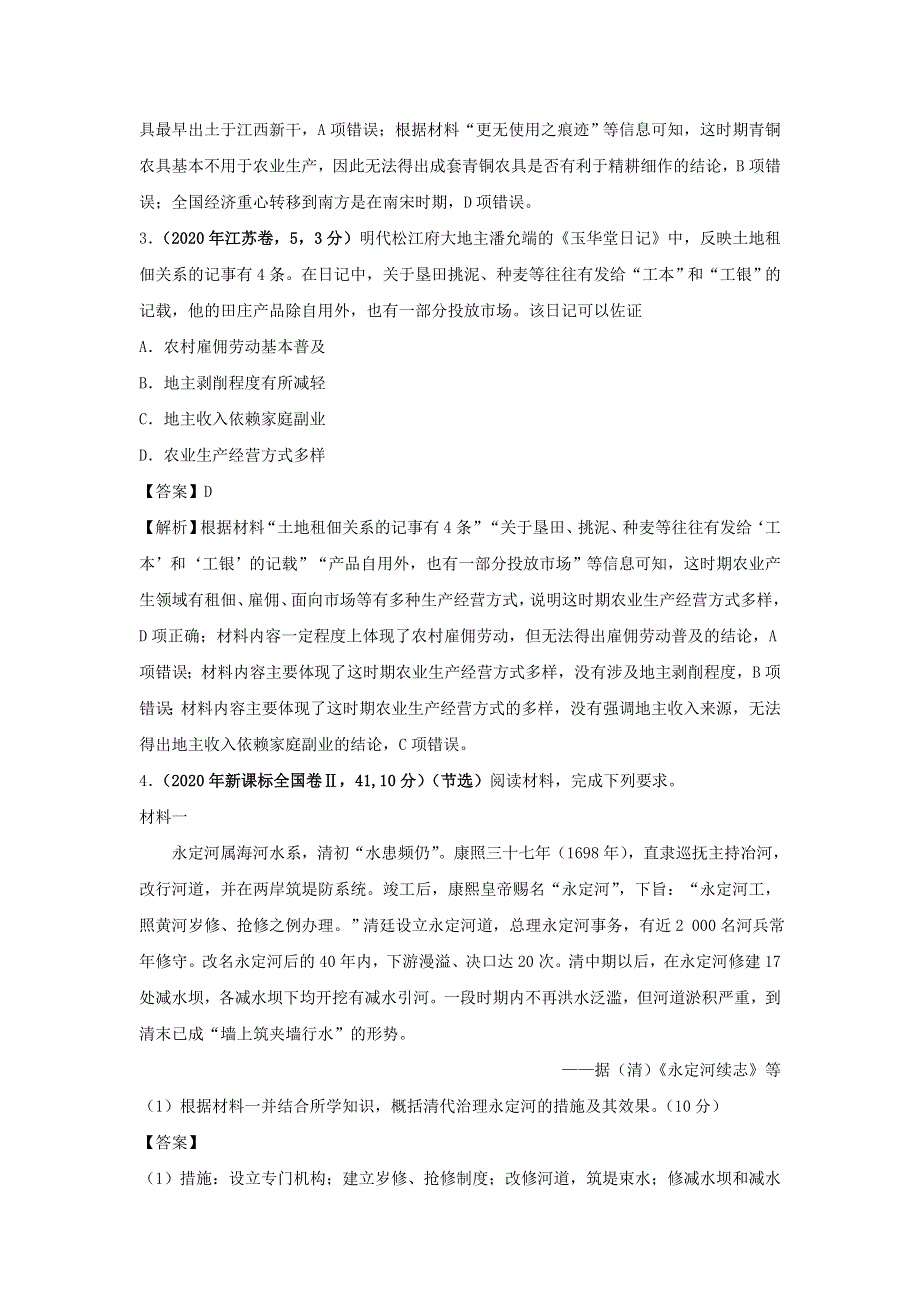 2020年高考历史（真题 模拟题）专项版汇编 专题02 古代中国的经济（含解析）.doc_第2页