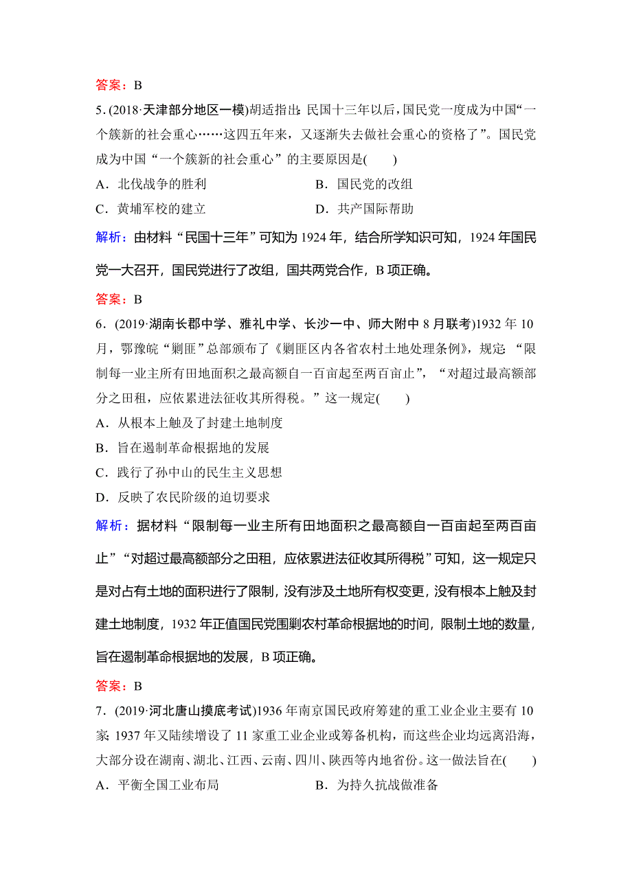 2020年高考历史新课标第一轮总复习练习：3-7新民主主义革命的崛起、国共的合作与对抗 WORD版含解析.doc_第3页