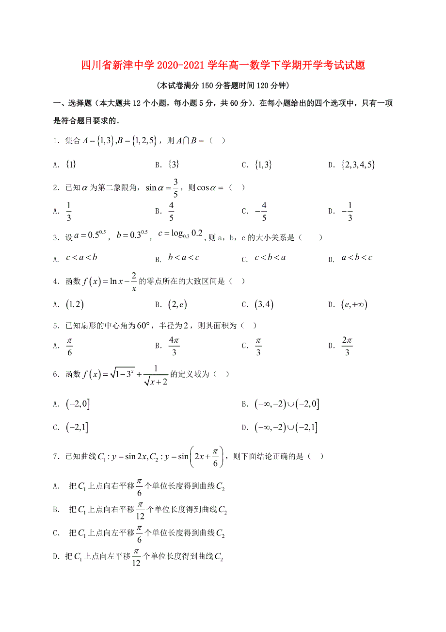 四川省新津中学2020-2021学年高一数学下学期开学考试试题.doc_第1页