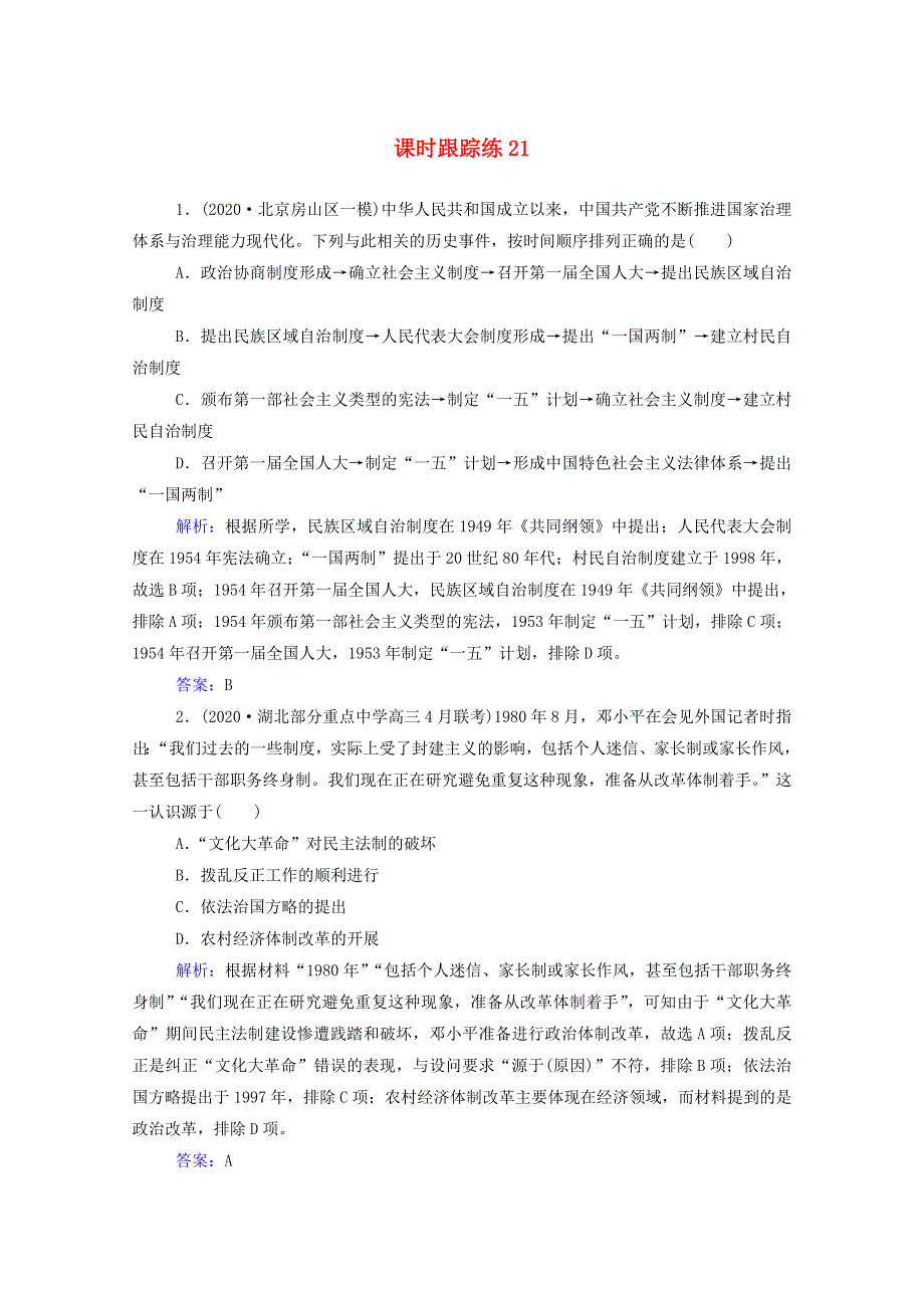 2022届新教材高考历史（选择性考试）一轮总复习 课时跟踪练21 现代中国的政治建设与祖国统一（含解析）.doc_第1页