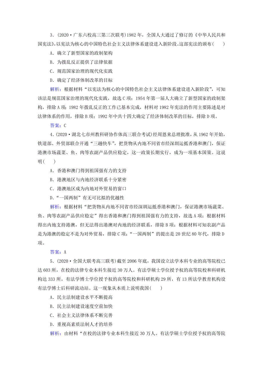 2022届新教材高考历史（选择性考试）一轮总复习 课时跟踪练21 现代中国的政治建设与祖国统一（含解析）.doc_第2页