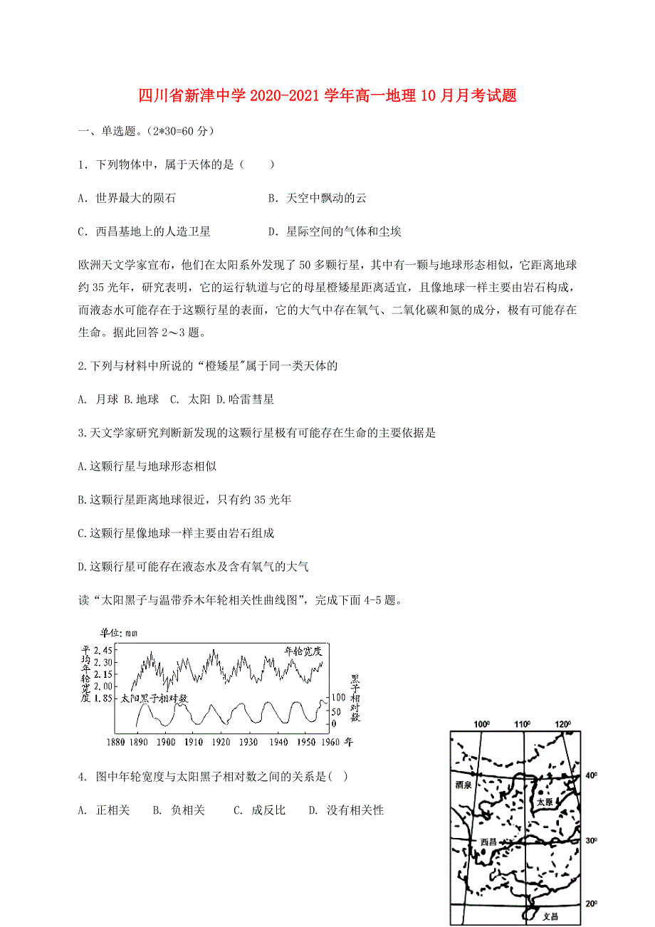 四川省新津中学2020-2021学年高一地理10月月考试题.doc_第1页