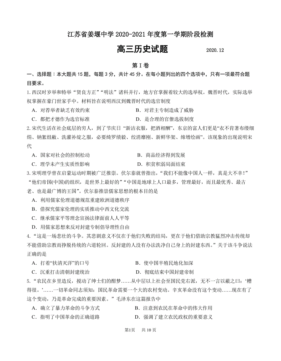 《发布》江苏省海门中学、姜堰中学、淮阴中学2021届高三上学期12月联考试题 历史 PDF版含答案（可编辑）.pdf_第1页