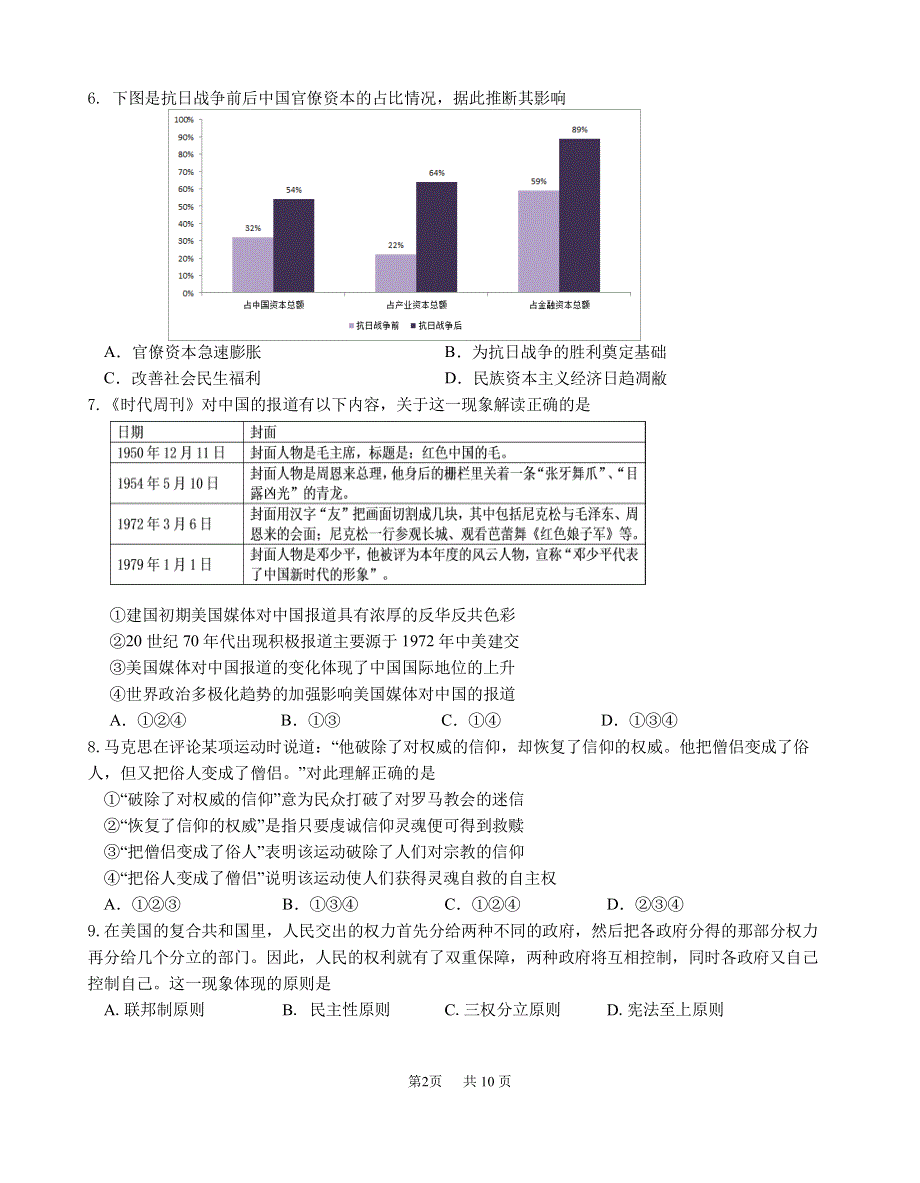 《发布》江苏省海门中学、姜堰中学、淮阴中学2021届高三上学期12月联考试题 历史 PDF版含答案（可编辑）.pdf_第2页