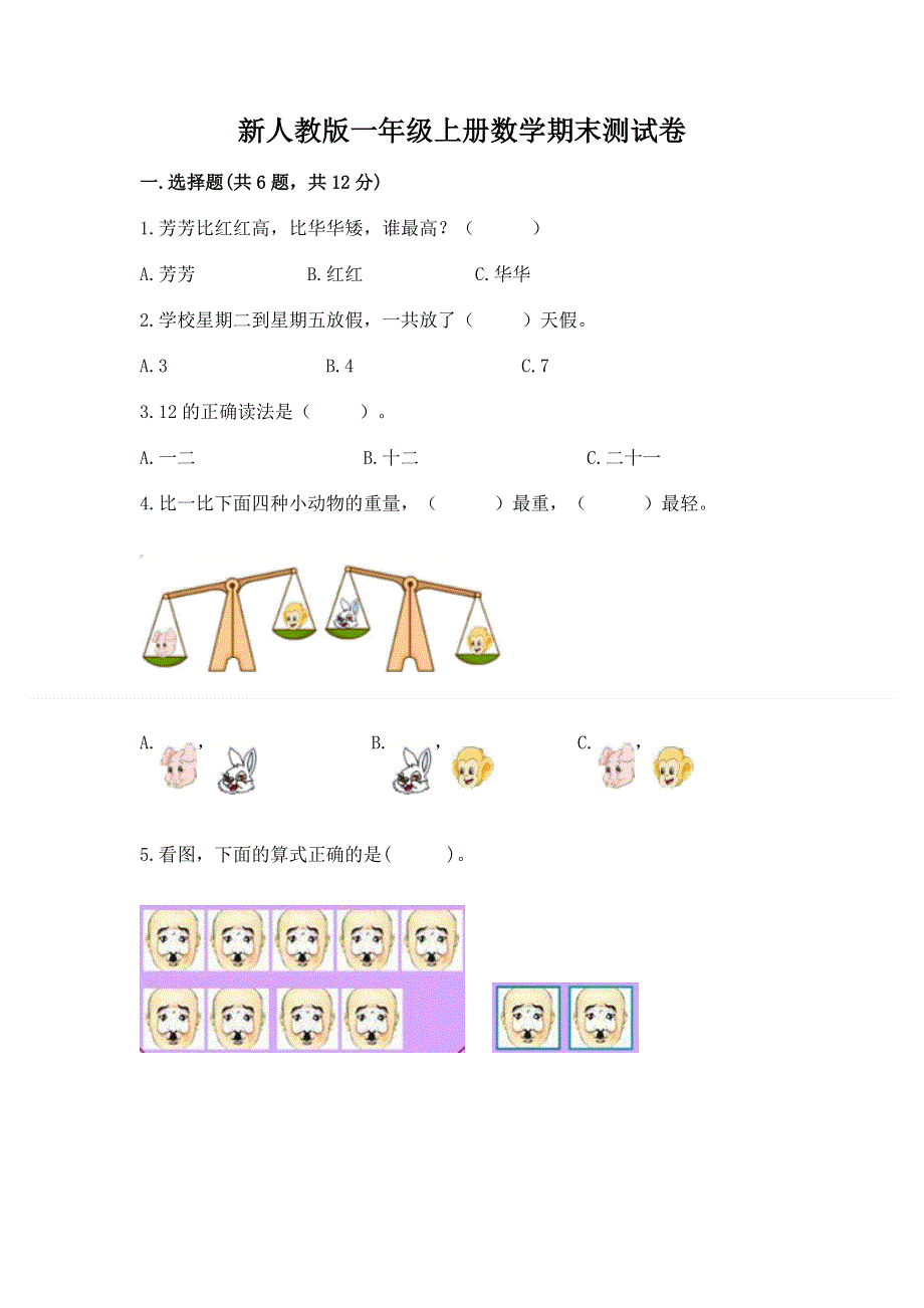 新人教版一年级上册数学期末测试卷（突破训练）.docx_第1页