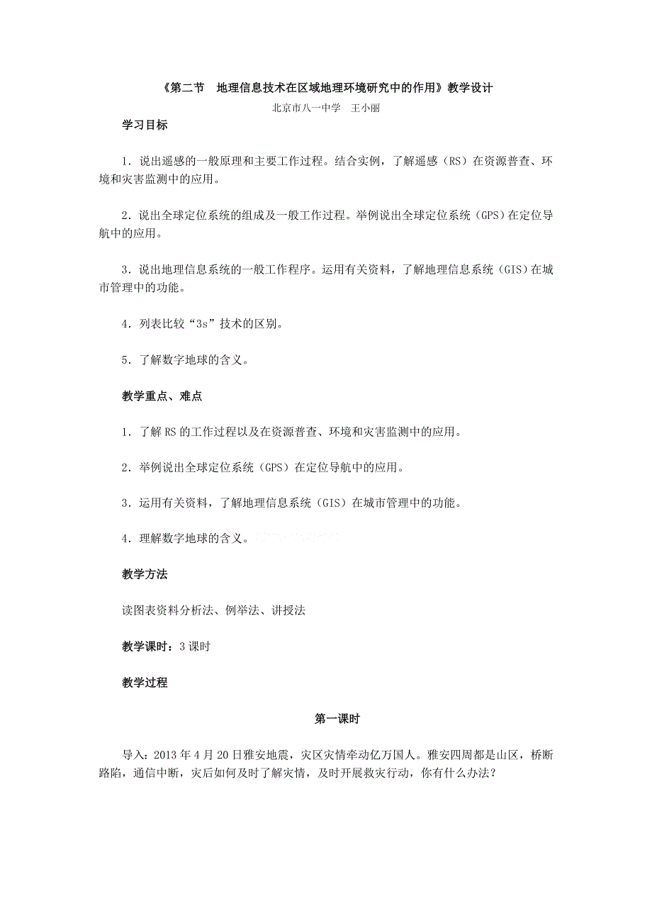 人教版高中地理必修三第一章《第二节 地理信息技术在区域地理环境研究中的作用》教学设计 WORD版含答案.doc_第1页