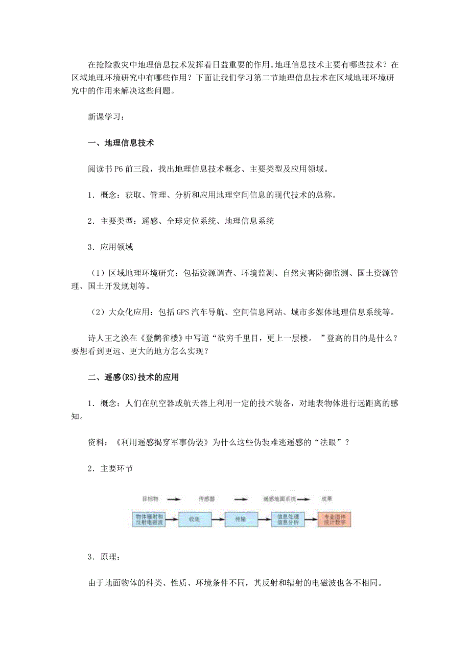 人教版高中地理必修三第一章《第二节 地理信息技术在区域地理环境研究中的作用》教学设计 WORD版含答案.doc_第2页