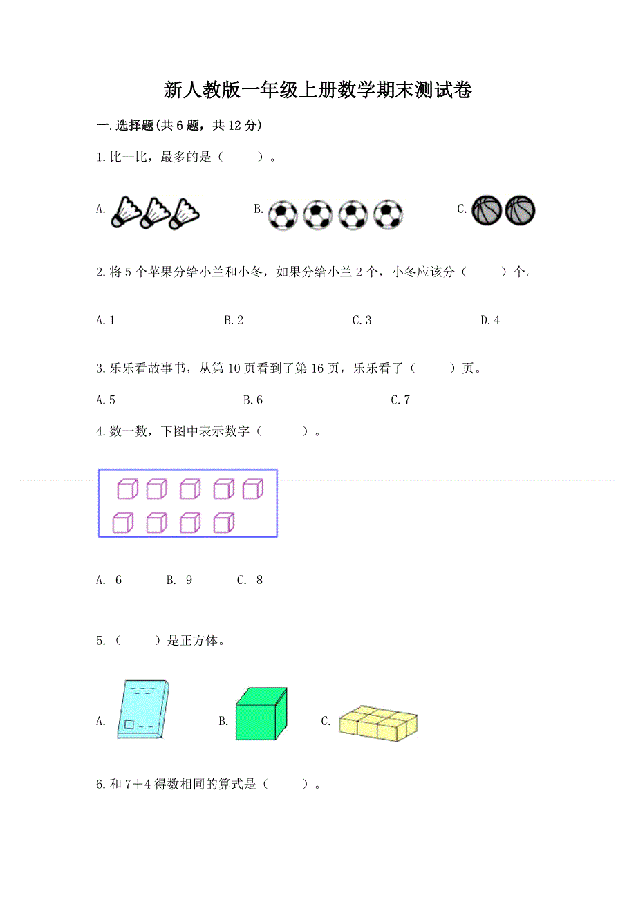 新人教版一年级上册数学期末测试卷（有一套）word版.docx_第1页