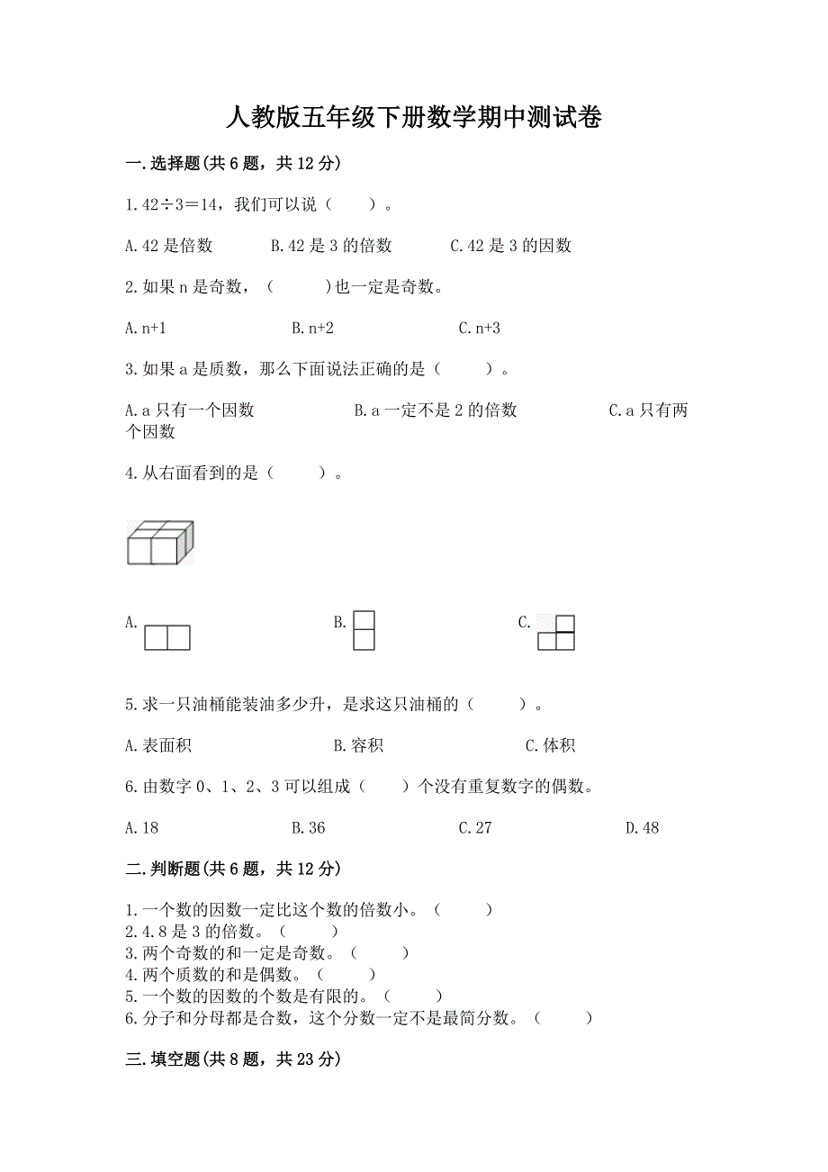 人教版五年级下册数学期中测试卷及参考答案（综合题）.docx_第1页