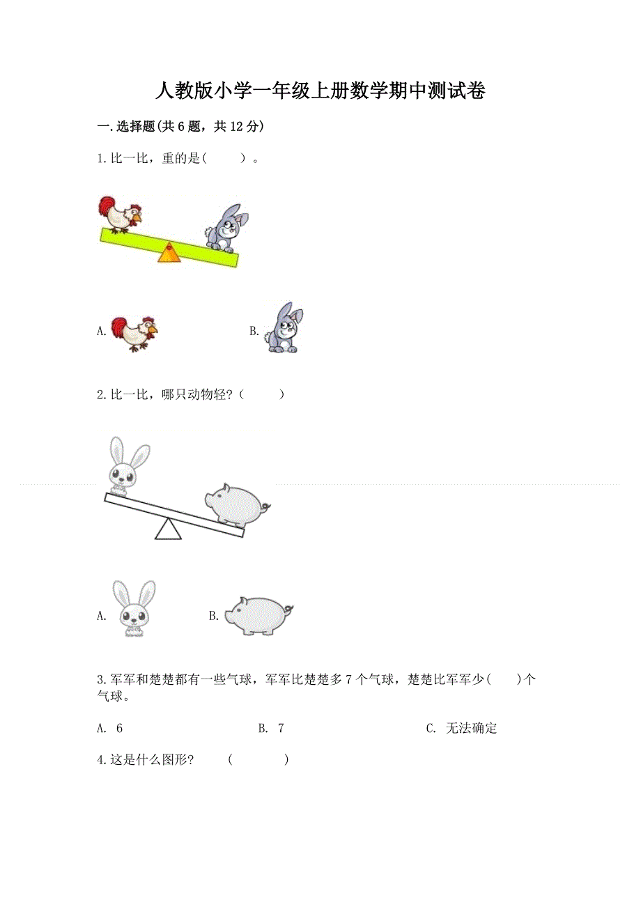 人教版小学一年级上册数学期中测试卷及答案免费.docx_第1页