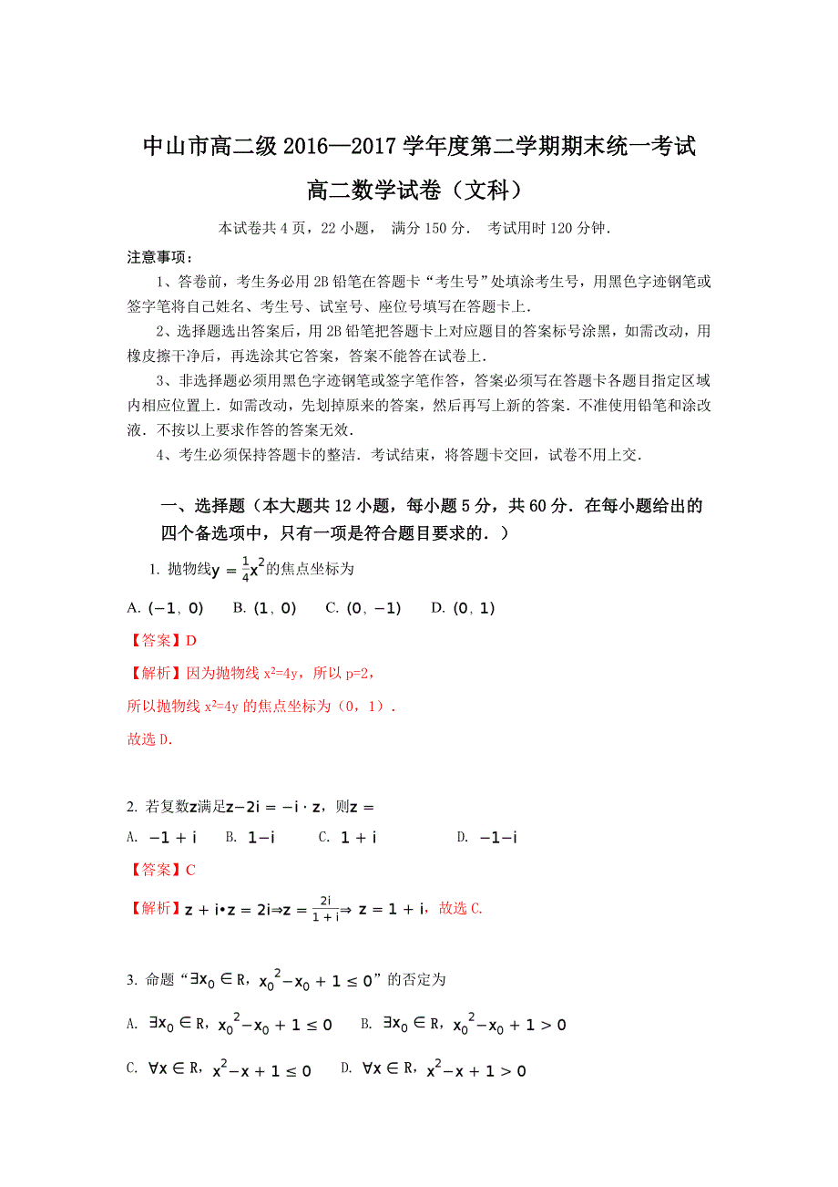 广东省中山市2016-2017学年高二下学期期末统一考试数学（文）试题 WORD版含解析.doc_第1页